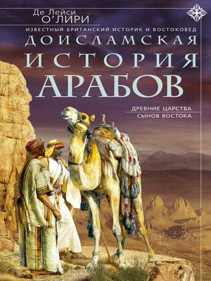 cover image of Доисламская история арабов. Древние царства сынов Востока